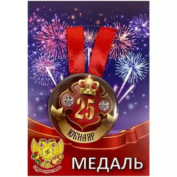 Медаль Юбиляр 25 лет (металл)
