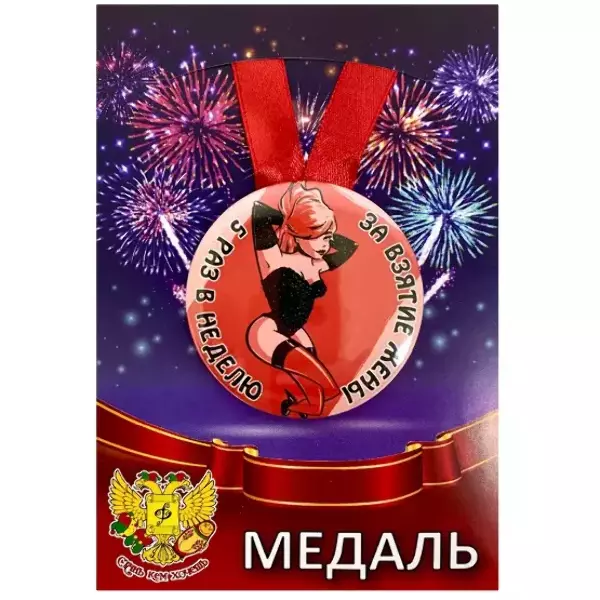 Медаль За взятие жены 5 раз в неделю (металл), фото 1