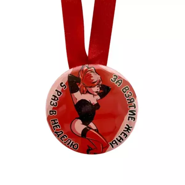 Медаль За взятие жены 5 раз в неделю (металл), фото 2