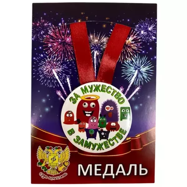 Медаль За мужество в замужестве (металл)