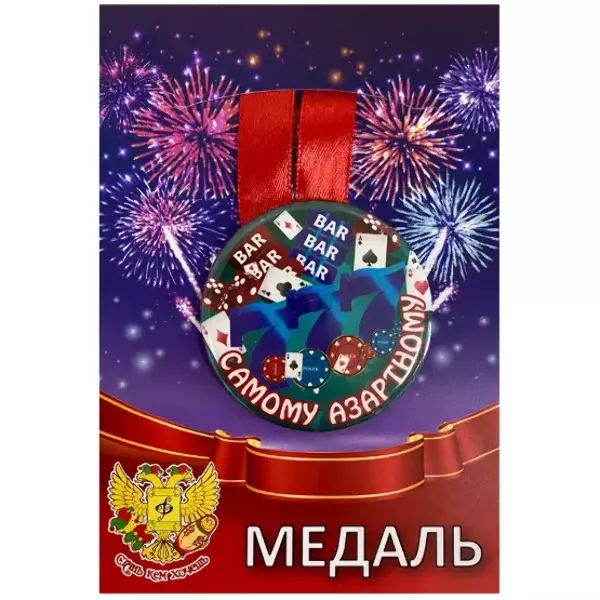 Медаль Самому азартному (металл)