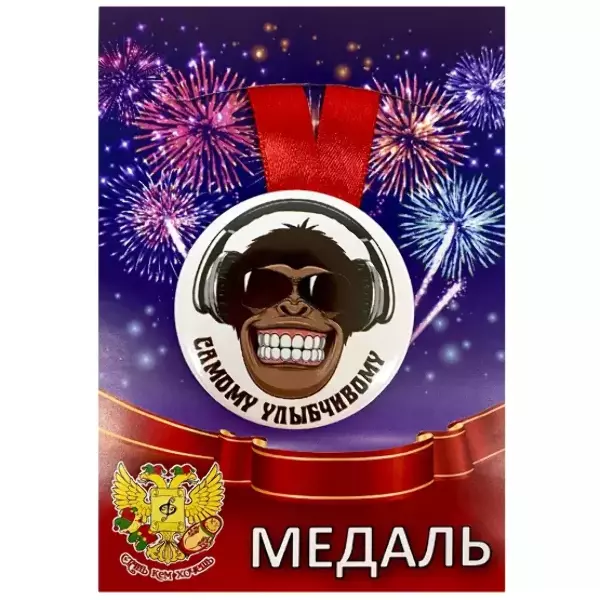 Медаль Самому улыбчивому (металл)