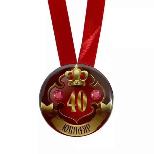 Медаль Юбиляр 40 лет (металл), фото 2