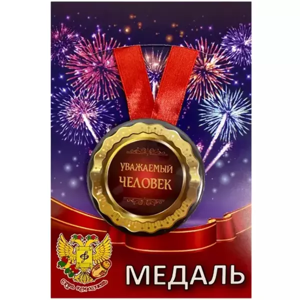 Медаль Уважаемый человек (металл)