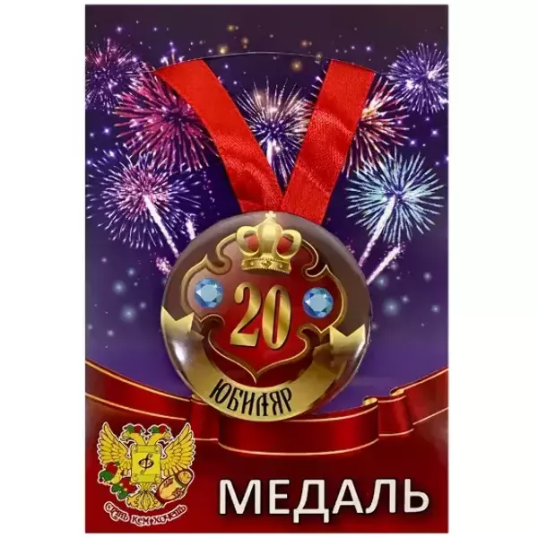 Медаль Юбиляр 20 лет (металл)