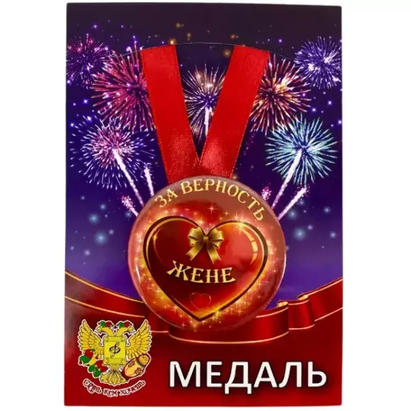 Медаль За верность жене (металл)