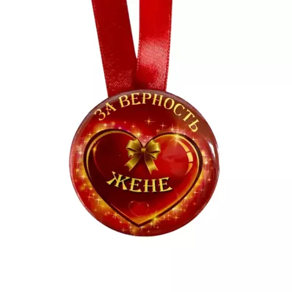 Медаль За верность жене (металл), фото 2