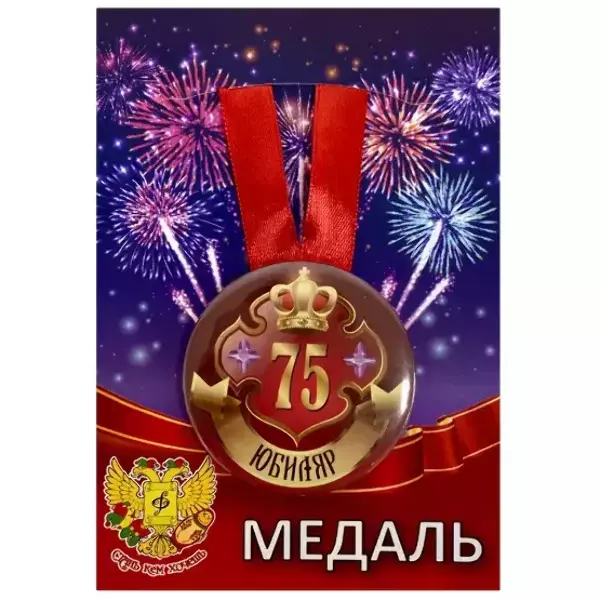 Медаль Юбиляр 75 лет (металл)