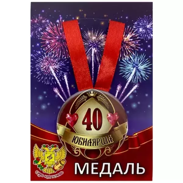 Медаль Юбилярша 40 лет (металл)