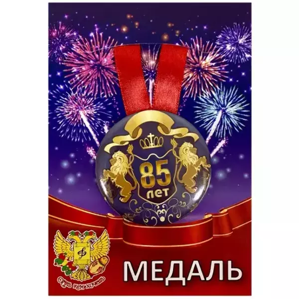 Медаль Юбиляр 85 лет (металл)