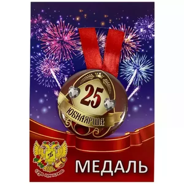 Медаль Юбилярша 25 лет (металл)