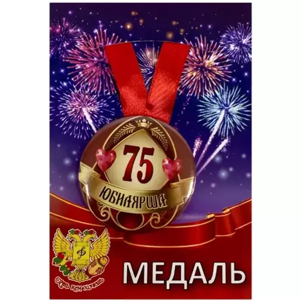 Медаль Юбилярша 75 лет (металл)