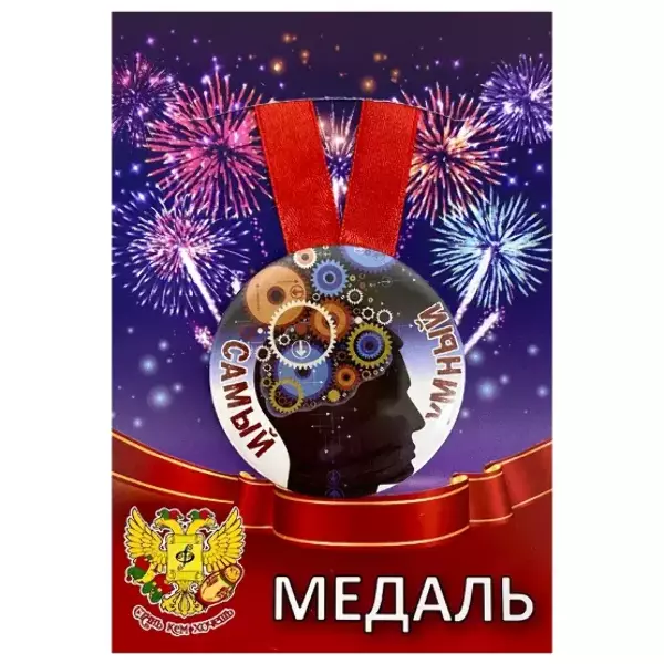 Медаль Самый умный (металл)