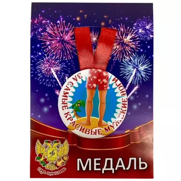 Медаль За самые красивые мужские ноги”(металл)