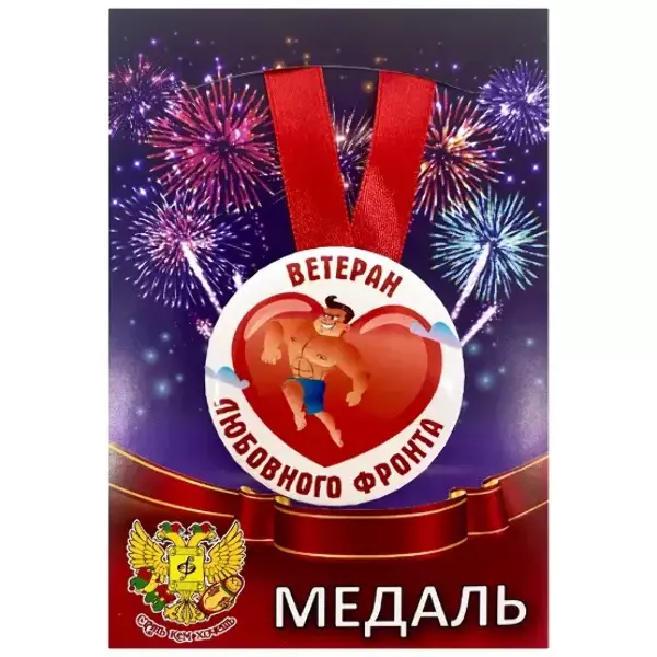 Медаль Ветеран любовного фронта (металл)