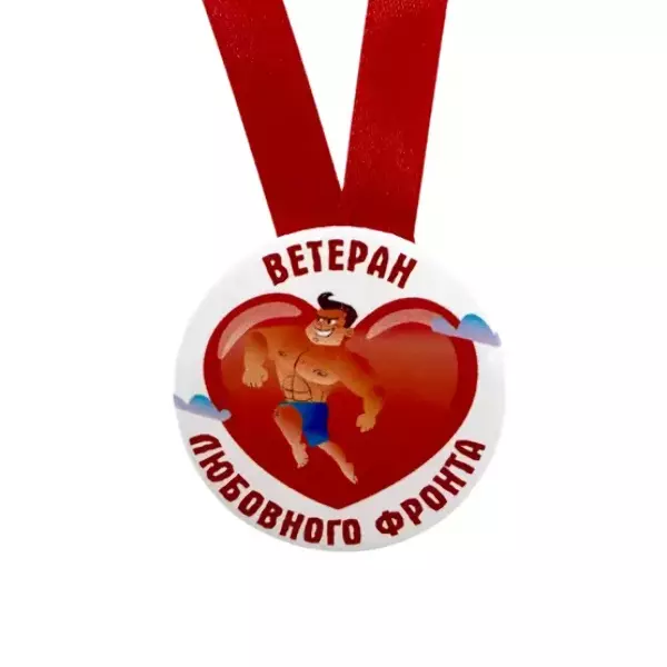 Медаль Ветеран любовного фронта (металл), фото 2