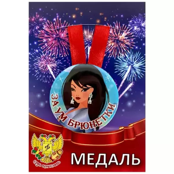 Медаль За ум брюнетки (металл)