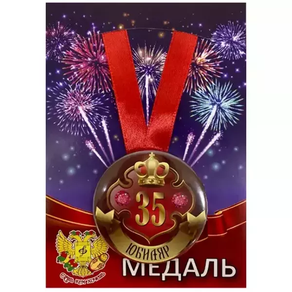 Медаль Юбиляр 35 лет (металл)