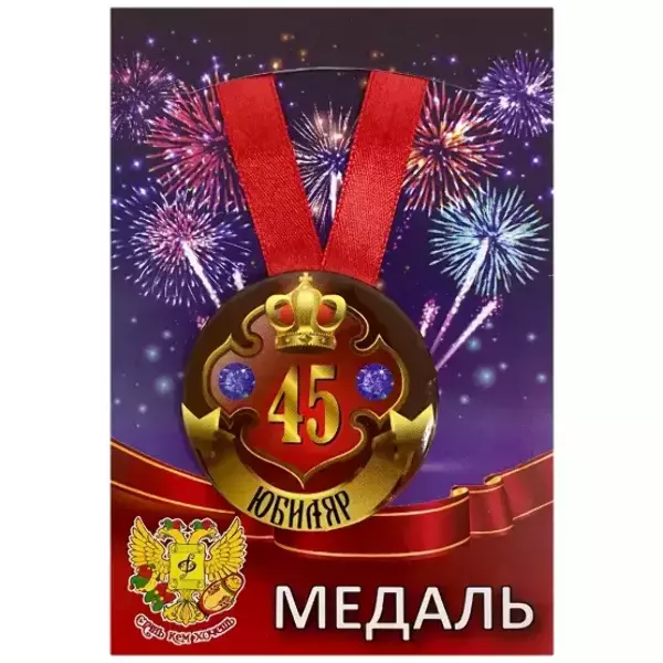 Медаль Юбиляр 45 лет (металл)