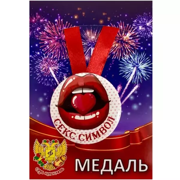 Медаль Секс символ женский (металл)