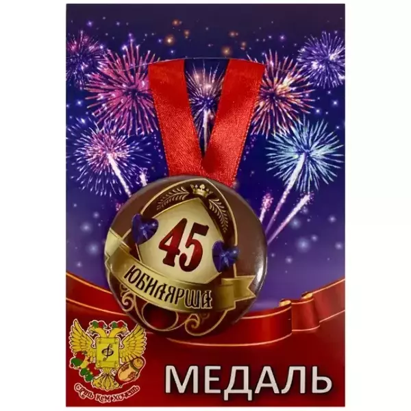 Медаль Юбилярша 45 лет (металл)