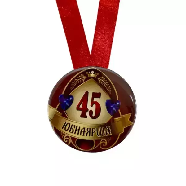 Медаль Юбилярша 45 лет (металл), фото 2