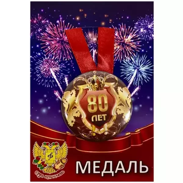 Медаль Юбилярша 80 лет (металл)