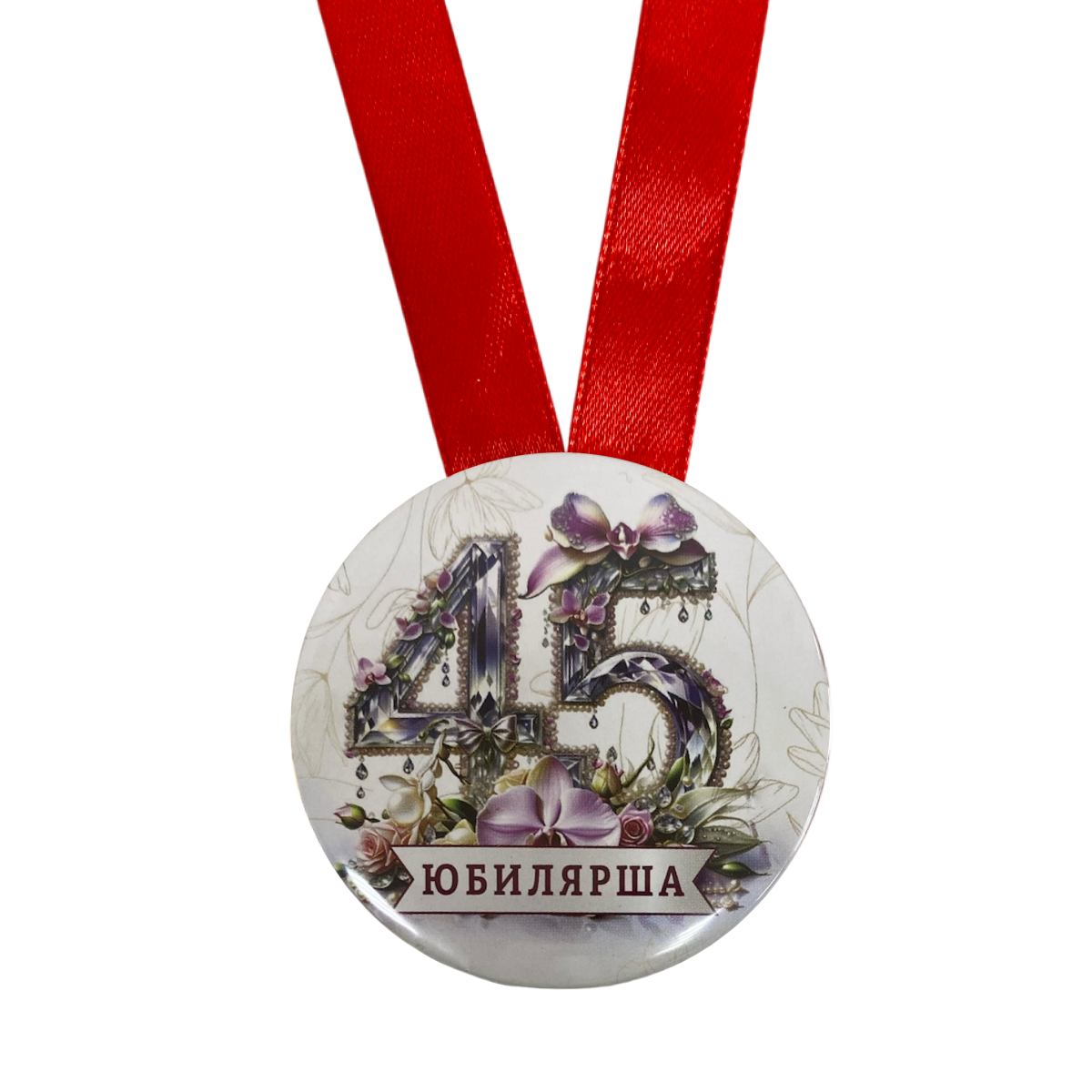 Медаль Юбилярша 45 лет (металл), фото 2
