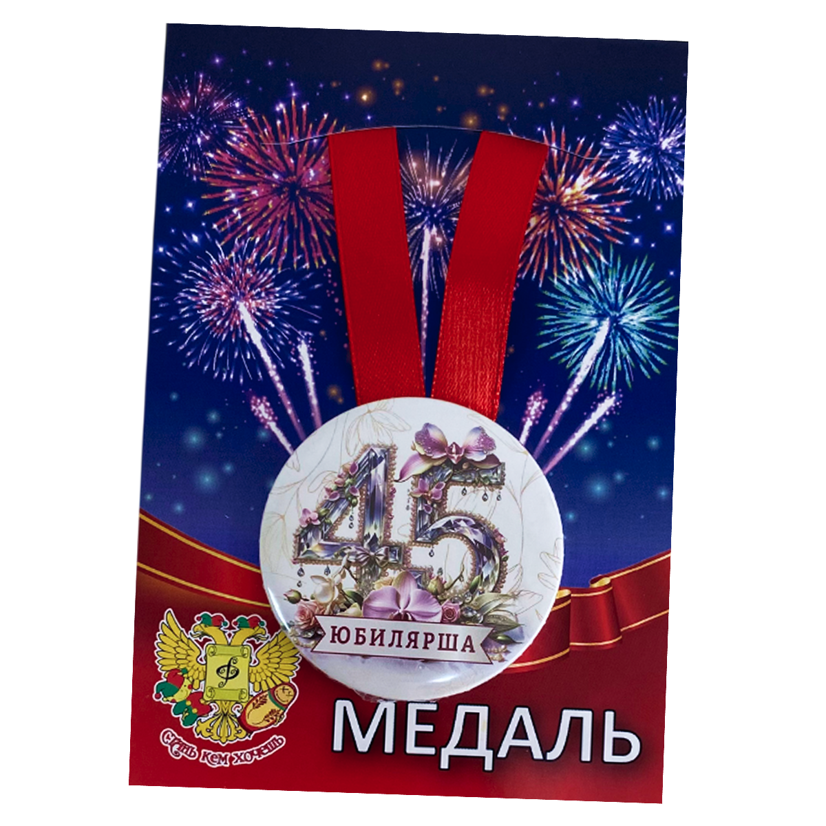 Медаль Юбилярша 45 лет (металл)