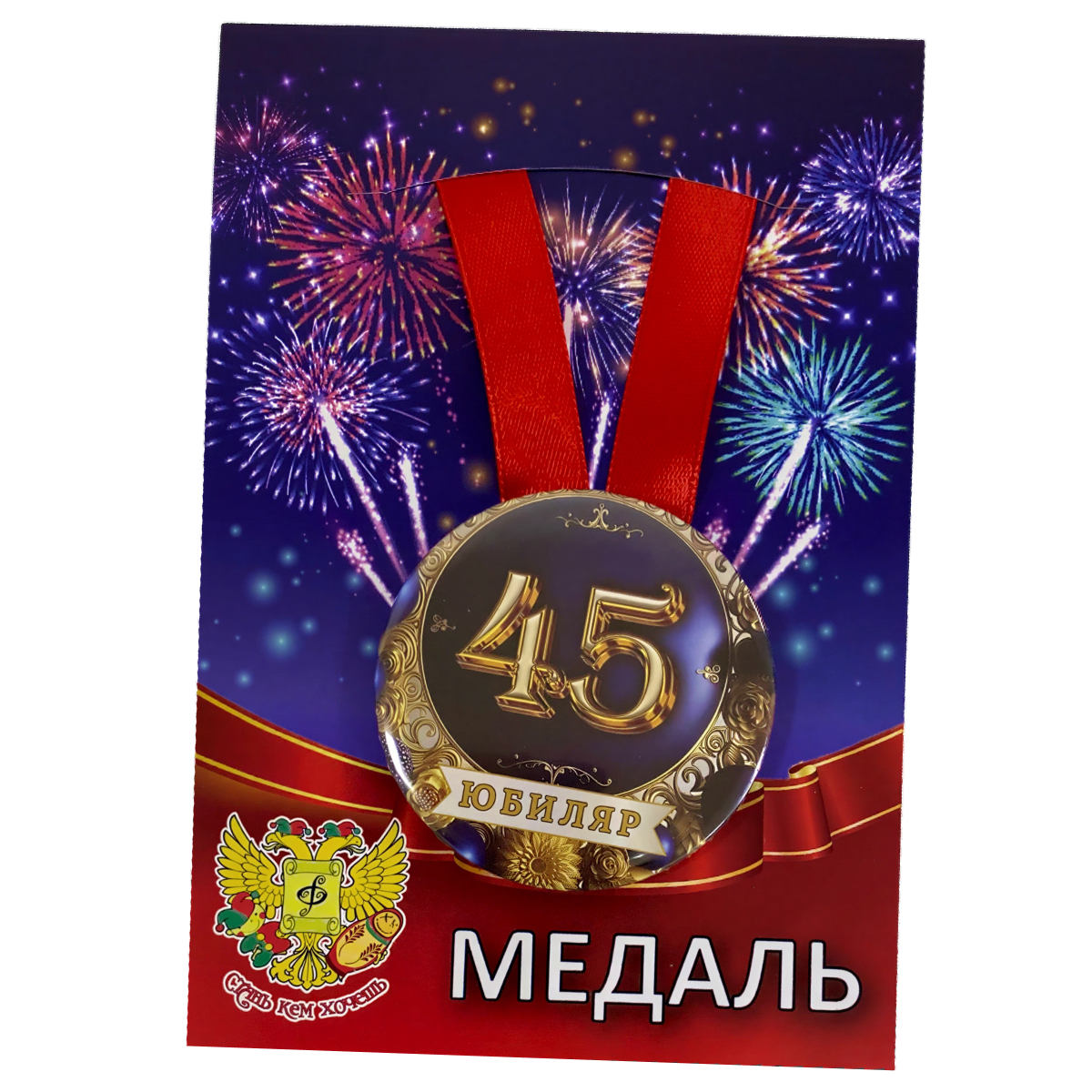 Медаль Юбиляр 45 лет (металл)