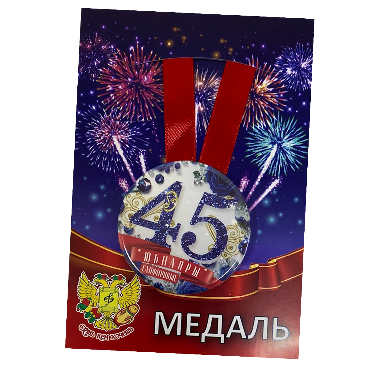 Медаль Годовщина свадьбы 45 лет (металл)