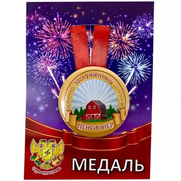 Медаль Заслуженный пенсионер (металл)