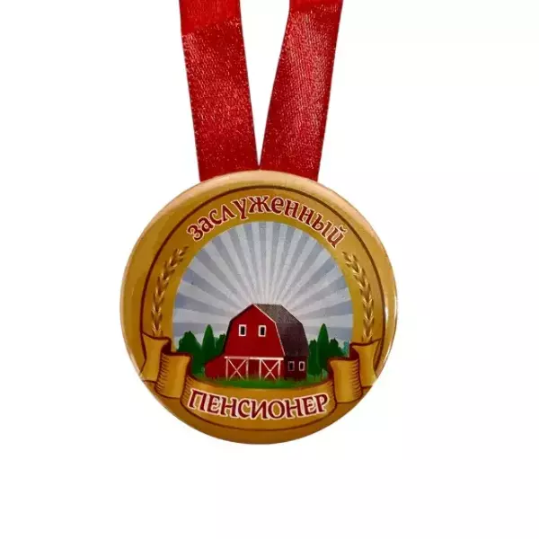 Медаль Заслуженный пенсионер (металл), фото 2