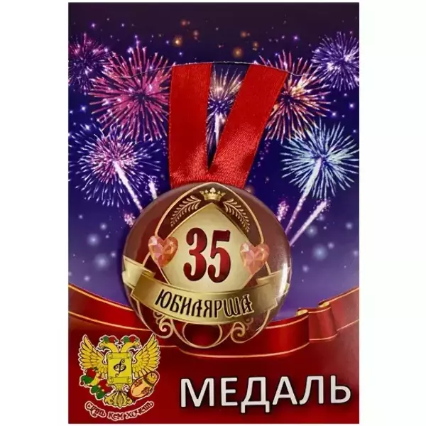 Медаль Юбилярша 35 лет (металл)