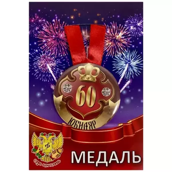 Медаль Юбиляр 60 лет (металл)
