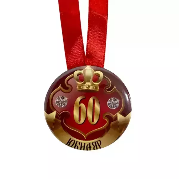 Медаль Юбиляр 60 лет (металл), фото 2