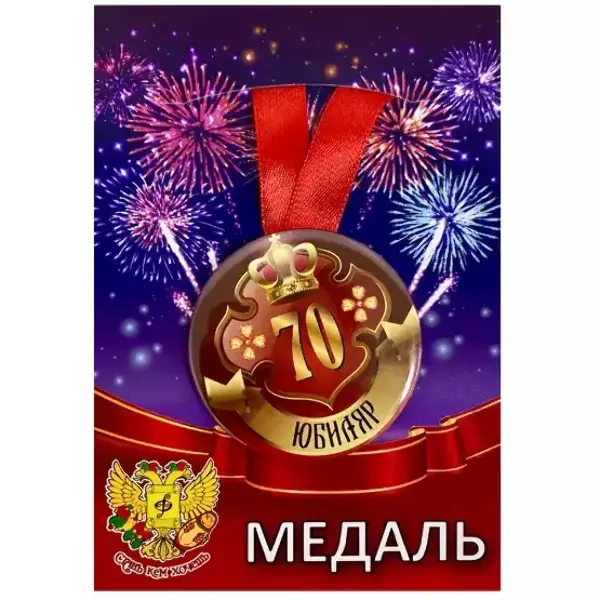 Медаль Юбиляр 70 лет (металл)