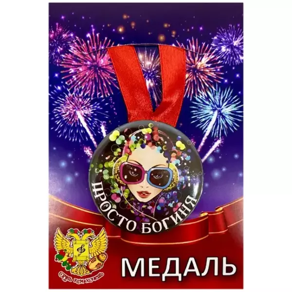 Медаль Просто богиня (металл)