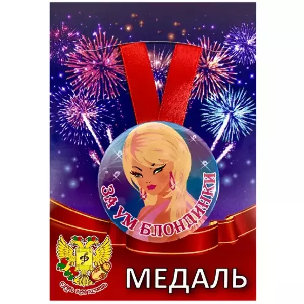 Медаль За ум блондинки (металл)