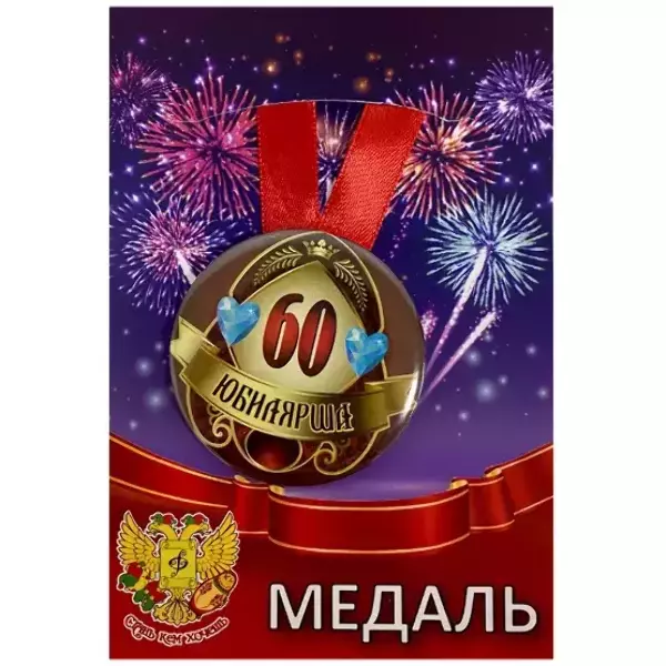 Медаль Юбилярша 60 лет (металл)