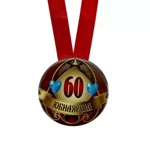 Медаль Юбилярша 60 лет (металл), фото 2