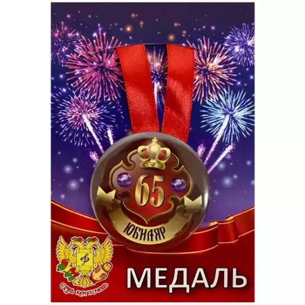 Медаль Юбиляр 65 лет (металл)