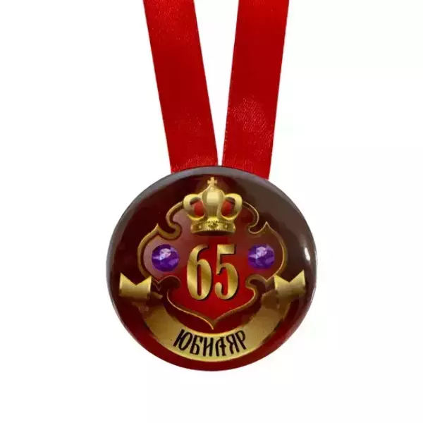 Медаль Юбиляр 65 лет (металл), фото 2