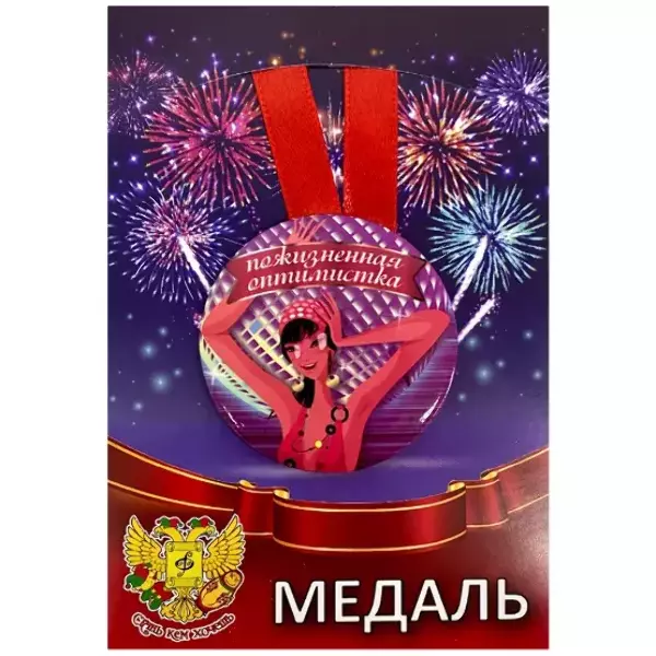 Медаль Пожизненная оптимистка (металл)