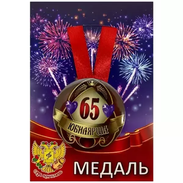Медаль Юбилярша 65 лет (металл)
