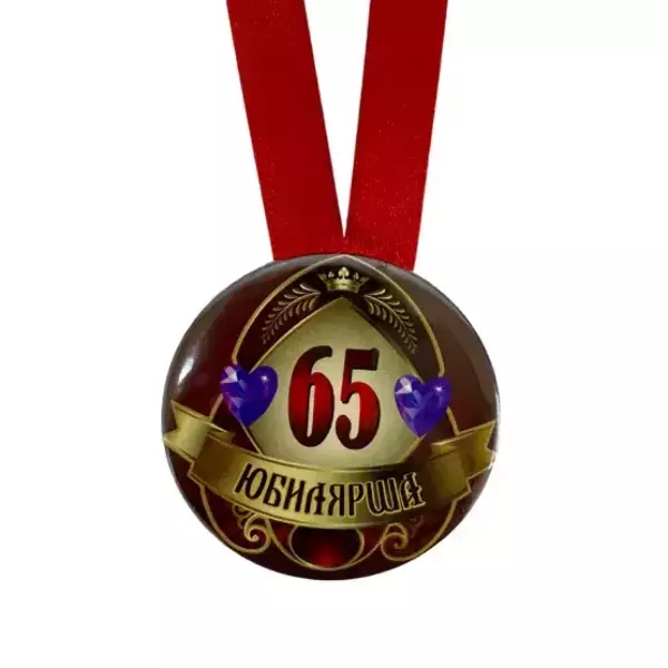 Медаль Юбилярша 65 лет (металл), фото 2