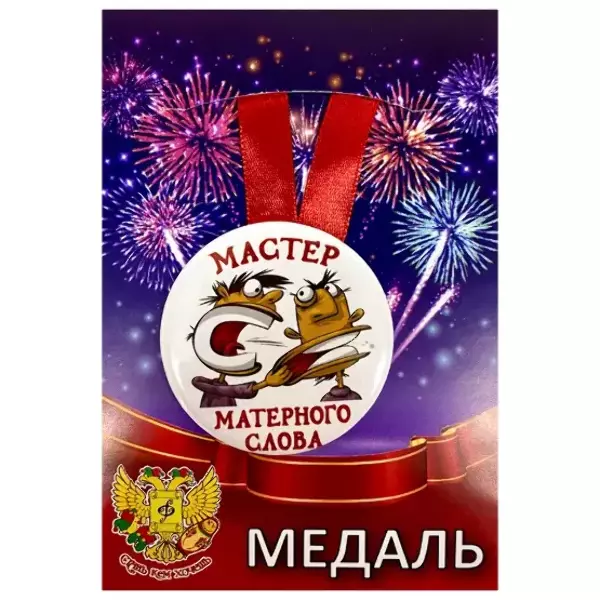 Медаль Мастер матерного слова (металл)