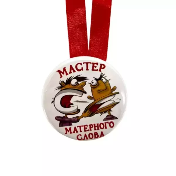 Медаль Мастер матерного слова (металл), фото 2