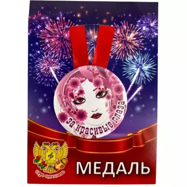 Медаль За красивые глаза (металл)