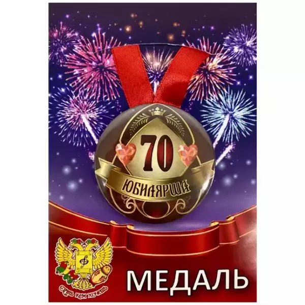 Медаль Юбилярша 70 лет (металл)